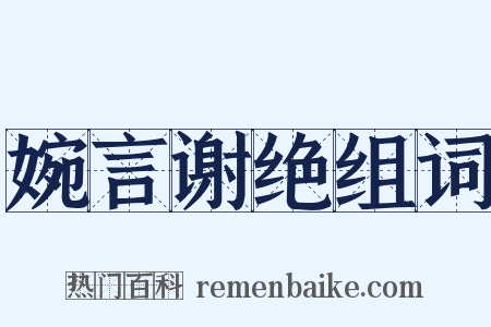 婉言谢绝组词是什么意思的图片